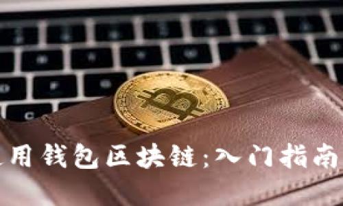 如何高效使用钱包区块链：入门指南与实用技巧