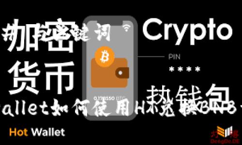 ### 与关键词


tpwallet如何使用HT兑换BNB详解