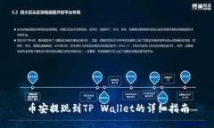 币安提现到TP Wallet的详细指南