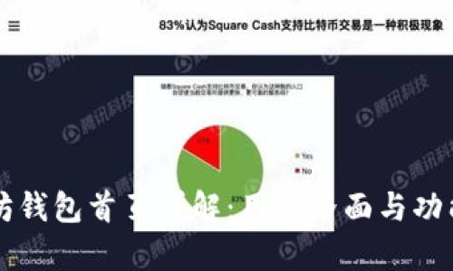 以太坊钱包首页详解：用户界面与功能解析