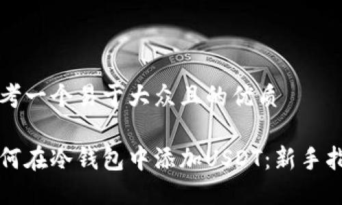 思考一个易于大众且的优质
如何在冷钱包中添加USDT:新手指南