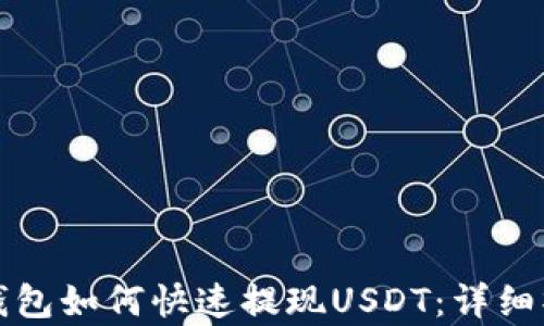 
小金库钱包如何快速提现USDT：详细操作指南