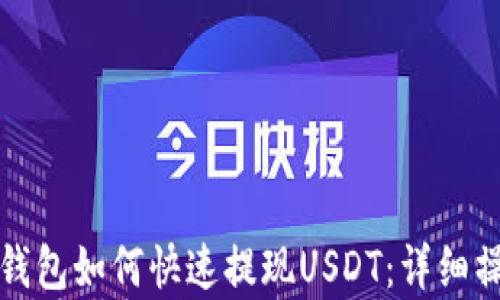 
小金库钱包如何快速提现USDT：详细操作指南