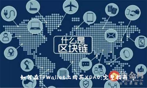 如何在TPWallet上购买XDAO：完整指南