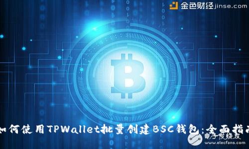 如何使用TPWallet批量创建BSC钱包：全面指南