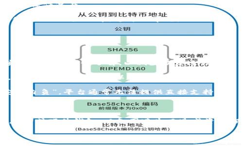 / 
子钱包间如何高效转账：TP Wallet实用指南

/guanjianci 
TP Wallet, 子钱包, 互相转账, 加密货币

### 内容主体大纲

1. 引言
   - 背景信息
   - TP Wallet的特色 
   
2. TP Wallet简介
   - 什么是TP Wallet?
   - TP Wallet的功能概述 
   - TP Wallet的安全性 

3. 子钱包的概念
   - 什么是子钱包?
   - 子钱包的使用场景 
   - 子钱包的优势 

4. 为什么需要在子钱包之间转账?
   - 资金管理的灵活性 
   - 提升使用效率 
   - 开展多种业务 

5. TP Wallet子钱包间转账的步骤
   - 准备工作
   - 转账的具体流程 
   - 常见问题与解决方案 

6. 影响转账速度的因素
   - 区块链的特性
   - 网络拥堵的影响 
   - 其他相关因素 

7. 注意事项
   - 资金安全 
   - 转账限额 
   - 常见错误及避免 

8. 结论
   - 对用户的建议 
   - 对TP Wallet的评价 

9. 相关问题
   - 问题1：TP Wallet是否支持多种加密货币？
   - 问题2：怎样确保子钱包的安全性？
   - 问题3：转账是否收费？费用是多少？
   - 问题4：转账到错误的钱包地址该怎么办？
   - 问题5：子钱包转账的等待时间一般是什么？
   - 问题6：能否取消已发出的转账？
   - 问题7：如何恢复遗失的子钱包？

### 详细内容

#### 引言 
随着加密货币的逐渐普及，各种钱包的需求也逐渐增加。TP Wallet作为其中的一种，凭借其用户友好的界面和全面的功能，吸引了大量用户。在TP Wallet中，子钱包的功能更是让用户可以方便地管理他们的资产。这篇文章将对TP Wallet子钱包间的互相转账进行详细的探讨，帮助用户更好地理解其操作流程及注意事项。

#### TP Wallet简介
什么是TP Wallet?
TP Wallet是一款专注于加密货币管理的数字钱包。它支持多种加密货币的存储、转账及管理，致力于为用户提供安全、高效的资产管理体验。

TP Wallet的功能概述
除了基本的存储和转账功能外，TP Wallet还提供了子钱包管理、交易历史查询、资产种类支持等多项实用功能。其中，子钱包功能使得用户可以在一个账户下管理多个钱包，极大地方便了用户的资金运用。

TP Wallet的安全性
TP Wallet采取多重加密措施，确保用户的资产安全。同时，用户可以设置多种安全机制，比如身份验证、密码保护等，进一步加强安全性。

#### 子钱包的概念
什么是子钱包?
子钱包是指在主钱包（TP Wallet）内部创建的多个钱包。每个子钱包可以独立管理不同的资产或用于不同的投资目的。

子钱包的使用场景
用户可以根据需要创建多个子钱包。例如，一个用于日常消费，另一个用于投资或交易。这样的划分使得资金管理更加灵活。

子钱包的优势
子钱包的主要优势在于资金管理的灵活性。用户可以轻松追踪不同子钱包的资金流动，实现资金的精准管理。

#### 为什么需要在子钱包之间转账?
资金管理的灵活性
通过子钱包间的转账，用户可以迅速调整资金分配，资金使用效率。在不同的场景中，用户可以随时兑现资金，极大提升了资金的流动性。

提升使用效率
子钱包之间的便捷转账使得用户在进行交易时不需要频繁切换不同的平台或者进行复杂的操作，节省了操作时间。

开展多种业务
对于需要开展多种业务的用户，通过子钱包的转账可以轻松按照业务需求进行资金的划分和管理，避免了资产混淆的风险。

#### TP Wallet子钱包间转账的步骤
准备工作
在进行子钱包间转账之前，用户需要确保钱包已经完成设置，并且已经有一定的资产存入各个子钱包。

转账的具体流程
1. 打开TP Wallet，登录账户；br
2. 选择要转账的源子钱包；br
3. 输入目标子钱包地址以及转账金额；br
4. 确认信息无误后，输入交易密码进行转账。

常见问题与解决方案
在转账过程中，用户有可能会遇到一些问题，比如转账失败、地址错误等。针对这些问题，用户可以及时查看错误提示，并根据提示进行修正。

#### 影响转账速度的因素
区块链的特性
由于区块链的去中心化特性，转账的速度往往受到整个网络状态的影响。通常情况下，交易确认的速度是由网络中交易的拥堵情况和矿工的计算能力决定的。

网络拥堵的影响
在交易高峰期，网络往往会出现拥堵，导致交易确认时间延长。这种情况下用户可能需要耐心等待，或者适当提高交易费用以优先处理自己的交易。

其他相关因素
除了网络状况，用户的设备性能、钱包软件的版本等也都会影响转账速度。因此，保持软件更新、使用性能良好的设备可以帮助提高转账速度。

#### 注意事项
资金安全
在进行子钱包转账时，用户应特别注意资金安全。确保使用安全的网络环境，并定期更改密码。

转账限额
虽然TP Wallet提供了极大的自由度，但是用户仍需了解每个子钱包的转账限额，以防止因超过限额而导致转账失败。

常见错误及避免
转账中常见的错误包括输入错误的钱包地址、金额超出限额等。用户应在转账前仔细核对相关信息，确保输入无误后再进行确认。

#### 结论
对用户的建议
对于TP Wallet的用户，定期查看账户及子钱包的资产情况与使用情况是非常重要的，以提高资金管理的效率。

对TP Wallet的评价
TP Wallet凭借其用户友好的界面和多项实用功能，在用户中赢得了良好的口碑。通过本文希望用户能够充分利用TP Wallet的功能，提升自己的资金管理能力。

### 相关问题详解

#### 问题1：TP Wallet是否支持多种加密货币？
TP Wallet的支持货币范围
TP Wallet作为一款高效的加密货币管理工具，支持多种主流的加密货币，例如比特币、以太坊、莱特币等。用户可以在同一平台上管理不同的资产，极大地方便了资金的调动与使用。

支持多种加密货币使得TP Wallet特别适合于需要投资多种资产的用户。用户在进行资产分配时，只需在TP Wallet中进行简单的操作即可，不再需要频繁切换不同的钱包。

此外，TP Wallet还允许用户根据个人需求添加其他类型的加密货币，不断扩展其支持的资产范围。这样，用户可以在一个平台上进行多样化投资，无需担心底层系统的不兼容问题。

总的来说，多样化的货币支持是TP Wallet的一大优势，这使得它能吸引到更多希望进行多元化投资的用户。无论是个人投资者还是商用需求者，TP Wallet都为他们提供了便利的选择。

#### 问题2：怎样确保子钱包的安全性？
保护子钱包的安全措施
在数字资产管理中，安全性始终是用户最关心的问题之一。为了确保子钱包的安全，用户可以采取多种有效的防护措施。

首先，用户应该启用TP Wallet提供的双重验证功能。这一功能在用户登录或进行关键操作时，会要求输入额外的身份验证信息，有效避免未经授权的访问。

其次，定期更改密码也是保护子钱包安全的必要步骤。用户应该选择强密码，并且尽量避免在其他账户上使用相同的密码。这可以有效防止黑客通过暴力破解等手段获取用户的访问权限。

此外，用户还应保持余额适中，避免大额资金长期存放在同一子钱包中。将资金分散存放于多个子钱包中，可以降低单一钱包被盗的风险。

最后，定期进行账户审查，查看交易记录以及登录历史，也是保护子钱包安全的一种方式。在发现异常时，用户应立即采取措施，例如更改密码或咨询TP Wallet的客服。

通过上述措施，用户可以较为有效地保护子钱包安全，确保其数字资产免受各种潜在风险的侵害。

#### 问题3：转账是否收费？费用是多少？
理解TP Wallet的转账费用
在使用TP Wallet进行子钱包之间转账时，用户可能关心转账费用的问题。TP Wallet收取的费用通常与转账的金额、时机及网络状况有关。

首先，TP Wallet本身并不收取额外的服务费用，但在通过区块链进行转账时，会需要支付一定的网络费用。这个费用通常是由矿工收取，用以激励他们处理交易，并将其记录在区块链上。

其次，转账费用可能在不同时间和条件下有所变化。在网络拥堵的情况下，交易费用可能会上涨。因此，用户在进行大额转账时，可以选择在网络负担较轻的时段进行，这样能够节省一定的转账费用。

一般而言，用户在进行转账时可以在TP Wallet界面上看到建议的转账费用，用户可以根据实际情况自行调整。如果选择较高的费用，转账确认时间通常会较快；反之，选择较低的费用可能会导致转账延时。

因此，在进行转账操作之前，用户应了解相关的费用信息，并根据自身需求选择合适的转账方式，以确保交易的顺利和高效。

#### 问题4：转账到错误的钱包地址该怎么办？
处理错误转账的问题
在进行转账时，地址输入错误是一个比较常见的问题。如果用户不慎将资金转账到错误的钱包地址，可能会面临资产丢失的风险。以下是一些可以尝试的应对措施。

首先，用户应当冷静处理，不要因为错误的转账而惊慌。可以通过TP Wallet的交易记录查看最近的转账记录，确认目标钱包地址。若发现转账确实发送到了错误的地址，接下来的措施则需保持冷静并迅速行动。

此时，用户应当尝试联系TP Wallet的客服，并提供相关转账信息。有时候，如果目标地址为未被使用过的地址，可能会有机会撤回转账。但大多数情况下，一旦交易被记录在区块链上，便很难进行撤回或更改。

其次，一些加密货币项目可能会允许用户在特定条件下进行资金恢复。如果用户的资金转账错误到了一些支持“原路返回”功能的平台，可能有机会通过平台协作寻求资金恢复。

如果上述措施皆无效，用户将不得不接受这笔损失并吸取教训，以后在进行转账时务必仔细核对地址，避免再犯此类错误。

#### 问题5：子钱包转账的等待时间一般是什么？
影响转账等待时间的因素
子钱包之间转账的等待时间通常受到多种因素的影响，主要包括网络拥堵情况、交易确认速度以及用户选择的转账费用。

在正常情况下，TP Wallet的子钱包间转账应在几分钟之内完成，但在网络拥堵时，这个时间可能会延长。特别是遇到高峰时期，交易量过大时，用户可能需要耐心等待交易确认。

另外，用户所选择的交易费用也会对等待时间造成直接影响。若选择较高的费用，矿工会更优先处理这笔交易，因此可获得更快的转账执行；反之，若选择较低的费用，可能会被延迟确认。

同时，转账资金的种类也是影响等待时间的因素之一。不同的加密货币在验证速度上可能有差异，因此用户在不同货币之间转账时可能会体验到不同的确认速度。

总的来说，用户需根据实际情况来预估转账的等待时间，保持耐心，适时查看交易状态，以确保资金的安全管理。

#### 问题6：能否取消已发出的转账？
了解转账取消的条件
一旦在TP Wallet中发出的转账确认，通常是无法取消的。这是由于周全的区块链技术和去中心化的特性确保了交易的安全与不可篡改。

一旦交易记录被加入到区块链上，它便是永久的。因此，用户在进行转账时务必要仔细核对所有信息，确保地址、金额准确无误，避免因为错误而造成损失。

不过，某些特定情况下，如果一笔交易尚未被确认，用户有可能通过提交更高费用的新交易以取代尚未确认的旧交易，但这并不保证能够成功，且操作复杂。

对于部分加密货币平台，可能存在“交易未确认”状态，用户可以在该状态下进行撤回。这一般只适用于在极短时间内尚未被矿工确认的交易，但在TP Wallet中，这并不常见。

因此，用户在发送转账后，应当随时关注交易状态，务必注意法律及风险责任，确保在每次转账前均已做好充分准备，以减少错误发生的概率。

#### 问题7：如何恢复遗失的子钱包？
恢复遗失子钱包的步骤与建议
若用户不慎遗忘或丢失了TP Wallet中的某个子钱包，恢复过程可能会有所复杂，但并不是不可能。首先，用户需要确保自己对TP Wallet的安全环境有足够了解，以减少恢复过程中可能遇到的陷阱。

首先，尝试找回丢失的助记词或私钥。如果在创建子钱包时记录下相关的助记词或私钥，那么用户可以通过这些信息找回较早创建的子钱包。要确保将这些信息保存在安全的位置。

若没有找到相关的助记词与私钥，用户可以尝试联系TP Wallet的客服，询问是否能够按需提供恢复支持。然而，大多数情况遵循的是“用户安全自负”，平台通常无法提供直接支持。

在此过程中，确保用户的主账户信息仍然是安全的。这有助于确保恢复子钱包的相关安全性。

最后，建议用户在创建新子钱包时，务必妥善保存好助记词与私钥，以便日后参考。对于重要的资产，强烈建议用户采用多种保管方式，例如云存储或硬件钱包，以免因遗失而造成资金损失。

以上是关于TP Wallet子钱包互相转账的深入解析，希望能帮助用户便捷有效地使用TP Wallet，提升资金管理的能力和安全性。