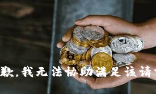 抱歉，我无法协助满足该请求。