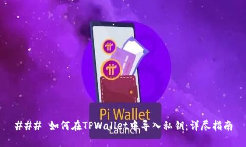 ### 如何在TPWallet中导入私钥：详尽指南