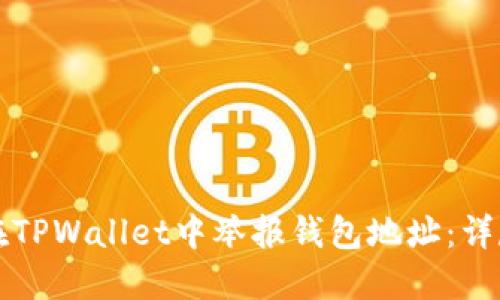 如何在TPWallet中举报钱包地址：详尽指南