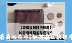  以太坊钱包里存有比特币？如何在区块链中管理
