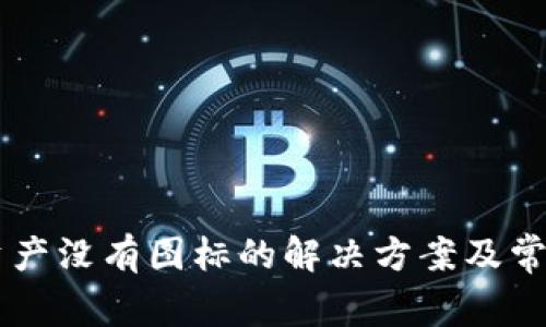 TPWallet资产没有图标的解决方案及常见问题解析