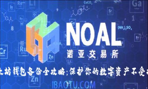 以太坊钱包备份全攻略：保护你的数字资产不受损失