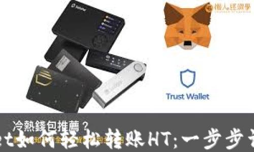 
TPWallet如何轻松转账HT：一步步详细教程