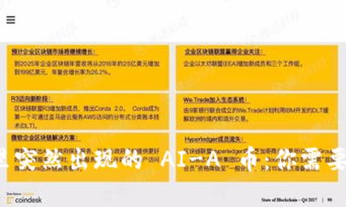 tpwallet 里突然出现的 AI-A 币：你需要知道的一切