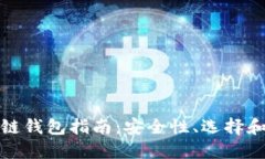 最全区块链钱包指南：安全性、选择和使用技巧