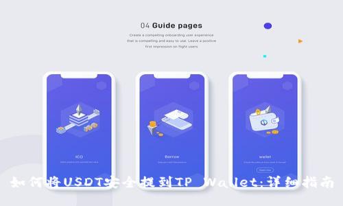 如何将USDT安全提到TP Wallet：详细指南
