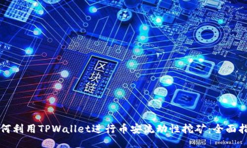 如何利用TPWallet进行币安流动性挖矿：全面指南