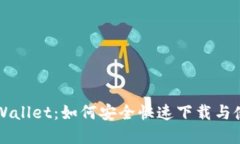 苹果TPWallet：如何安全快速下载与使用教程