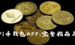 如何下载官方Pi币钱包APP：完整指南与常见问题解