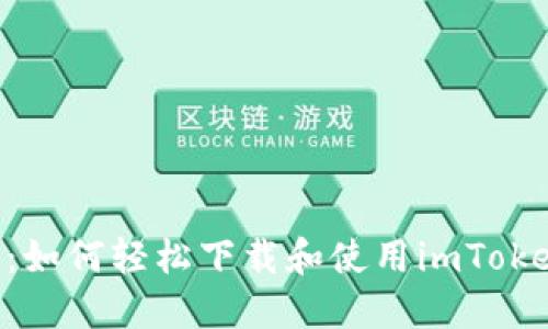 2023年完全指南：如何轻松下载和使用imToken以太坊钱包APP