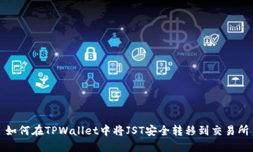 如何在TPWallet中将JST安全转移到交易所