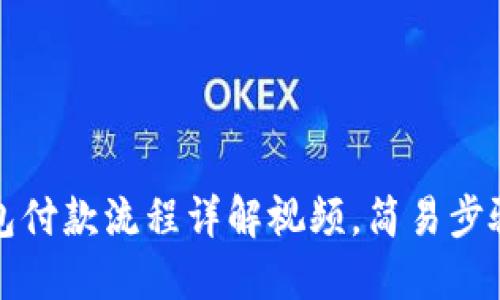 以太坊钱包付款流程详解视频，简易步骤快速掌握