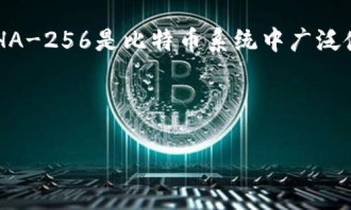    比特币钱包文件Hash值的解析与应用  / 

 guanjianci  比特币钱包, Hash值, 区块链技术, 加密货币  /guanjianci 

## 内容主体大纲

### 一、引言
- 比特币的普及与发展
- 零知识证明与Hash值的基本概念
- 比特币钱包的重要性

### 二、比特币钱包的基本概念
- 比特币钱包的定义
- 钱包类型：热钱包与冷钱包
- 钱包地址与私钥的关系

### 三、Hash值的基础知识
- 什么是Hash值？
- Hash函数在加密领域的应用
- Hash值与数据安全的关系

### 四、比特币钱包文件的结构
- 比特币钱包文件的组成
- 钱包文件中的重要信息
- 如何读取与解析钱包文件

### 五、比特币钱包文件的Hash值的重要性
- Hash值在数据完整性验证中的作用
- 如何利用Hash值防止恶意攻击
- Hash值在恢复钱包中的应用

### 六、比特币钱包文件Hash值的生成与验证
- Hash值的生成算法
- 如何手动生成钱包文件的Hash值
- 验证钱包文件Hash值的方法

### 七、Hash值相关的安全隐患及解决方案
- 常见的Hash碰撞攻击
- 如何选择安全的Hash算法
- 加强比特币钱包安全的实时策略

### 八、总结与未来展望
- 未来比特币钱包的安全性发展趋势
- 对用户的安全使用建议

### 九、常见问题解答
- 提供7个相关问题及其详细解答

---

## 内容主体

### 一、引言

比特币，自2009年问世以来，迅速吸引了众多投资者与使用者的关注。作为一种去中心化的数字货币，它改变了传统金融体系的游戏规则。然而，随着用户数量的增加，网络的安全性也成为了亟待解决的问题。特别是在储存和交易的安全性方面，比特币钱包的使用尤为重要。

在比特币的生态系统中，Hash值作为一种有效的数据完整性验证工具，起到了不可或缺的作用。Hash值不仅保证了比特币钱包文件的安全性，而且在区块链技术中也扮演了重要角色。本文将详细探讨比特币钱包的Hash值，阐述其重要性及应用。

### 二、比特币钱包的基本概念

#### 比特币钱包的定义

比特币钱包是用户存储和管理比特币资产的工具。它并不意味着实体的钱包，而是软件程序，通过区块链记录和管理虚拟货币。比特币钱包的主要功能包括接收、存储和发送比特币。

#### 钱包类型：热钱包与冷钱包

比特币钱包分为热钱包和冷钱包。热钱包是指与互联网连接的程序（如移动应用和在线钱包），适合频繁交易。冷钱包则是离线存储的方法（如硬件钱包和纸钱包），安全性更高，适合长期保存资产。

#### 钱包地址与私钥的关系

每个比特币钱包拥有一个唯一的地址，用于接收比特币，而资产的控制则依赖于私钥。私钥是一组独特的字符串，只有拥有者才能获取，确保交易的安全性。

### 三、Hash值的基础知识

#### 什么是Hash值？

Hash值是通过Hash函数对任意长度的数据，经过一定算法处理后生成固定长度字符串的结果。它具有压缩性、唯一性和不可逆性等特点，是数据完整性检查的重要工具。

#### Hash函数在加密领域的应用

Hash函数在多种加密技术和安全协议中发挥着关键作用。比如，数字签名、密码存储和区块链技术等。它可以有效验证数据的完整性与一致性，防止数据被篡改。

#### Hash值与数据安全的关系

Hash值在数据安全中具有重要意义。通过对数据生成Hash值，任何数据的修改都会导致Hash值发生变化，因此可以轻易发现数据是否被篡改。

### 四、比特币钱包文件的结构

#### 比特币钱包文件的组成

比特币钱包文件一般包含用户的地址、私钥、交易记录等信息。这些数据被安全地加密和存储，以确保用户的资产安全。

#### 钱包文件中的重要信息

钱包文件中保存着许多重要信息，包括但不限于地址公共密钥、私钥、余额等。保管好这些信息是防止资产丢失的关键。

#### 如何读取与解析钱包文件

用户可以使用特定的比特币钱包软件读取和解析钱包文件。许多开源软件提供了相应的工具，帮助用户安全管理其资产。

### 五、比特币钱包文件的Hash值的重要性

#### Hash值在数据完整性验证中的作用

Hash值可以用来校验钱包文件的完整性。在对比钱包文件的Hash值时，可以确认文件是否被篡改，从而保证用户的资产安全。

#### 如何利用Hash值防止恶意攻击

通过生成和验证Hash值，用户可以及时发现任何攻击或恶意篡改行为。这种机制提供了一层额外的安全保护，确保钱包的安全性。

#### Hash值在恢复钱包中的应用

在钱包丢失或损坏的情况下，Hash值可以帮助用户恢复任何丢失的数据。通过Hash值验证的数据完整性，可以有效恢复钱包文件。

### 六、比特币钱包文件Hash值的生成与验证

#### Hash值的生成算法

比特币中常用的Hash算法有SHA-256和RIPEMD-160等。这些算法可以确保生成的Hash值具有高安全性，并且难以被破解。

#### 如何手动生成钱包文件的Hash值

用户可以使用命令行工具或编程语言（如Python）手动生成钱包文件的Hash值。通过对钱包文件内容的读取并运用Hash算法，可以轻松获得Hash值。

#### 验证钱包文件Hash值的方法

验证钱包文件的Hash值可以通过比对生成的Hash值与已有的Hash值。如果两者一致，则说明文件未被篡改；否则，说明文件可能遭到攻击。

### 七、Hash值相关的安全隐患及解决方案

#### 常见的Hash碰撞攻击

Hash碰撞攻击是当两个不同的数据生成相同的Hash值时，攻击者利用这个特性进行欺诈或篡改操作。常见的应对策略是使用更安全的Hash算法，如SHA-3等。

#### 如何选择安全的Hash算法

选择Hash算法时，用户应考虑到算法的计算复杂性、抗碰撞性和抵御攻击的能力。市面上可用的安全Hash算法有SHA-256、SHA-512和BLAKE2等，用户应根据需求谨慎选择。

#### 加强比特币钱包安全的实时策略

为了增强比特币钱包的安全性，用户可以定期更新私钥，启用两步验证，并使用冷钱包存储大额资金。此外，定期检查钱包文件的Hash值也是有效的安全措施。

### 八、总结与未来展望

随着数字货币市场的发展，确保比特币钱包的安全性显得尤为重要。Hash值作为比特币钱包文件安全的重要一环，能够有效保护用户的资产不受损失。未来，随着技术的发展，比特币钱包的安全性将得到持续，用户也应保持警惕，注意安全使用。

### 九、常见问题解答

#### 问题1：Hash值的生成算法有哪些？

##### Hash值的生成算法有哪些？
Hash值生成算法通过对原始数据进行处理生成固定长度的字符串，常见的算法包括SHA-256、SHA-512和RIPEMD-160等。SHA-256是比特币系统中广泛使用的算法，其安全性与效率备受认可。用户选择Hash算法时，应考虑算法的抗碰撞性、计算复杂性及其在安全领域的应用情况。

...

（每个问题都将围绕此结构详细介绍，总字数将达到3600字以上）