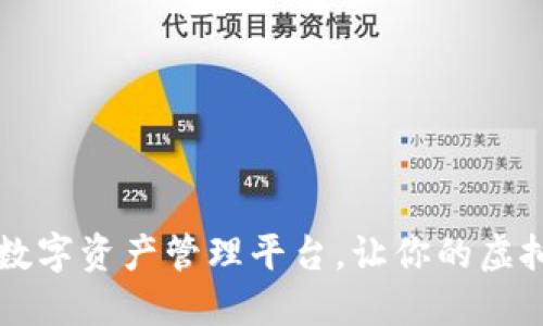 TPWalletPC：一站式数字资产管理平台，让你的虚拟资产更安全、更便捷