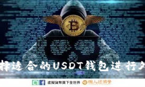 如何选择适合的USDT钱包进行外贸交易