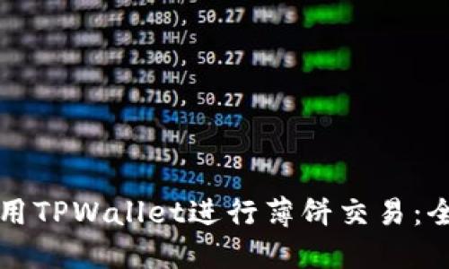 如何使用TPWallet进行薄饼交易：全面指南