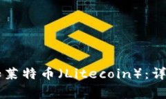 如何在TPWallet中添加莱特币（Litecoin）：详细教程