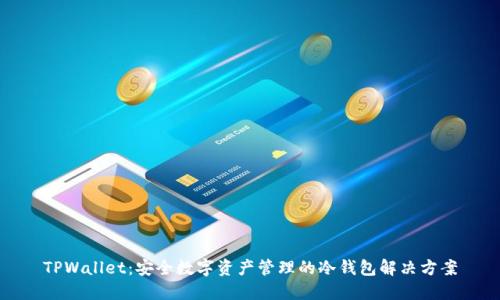 TPWallet：安全数字资产管理的冷钱包解决方案