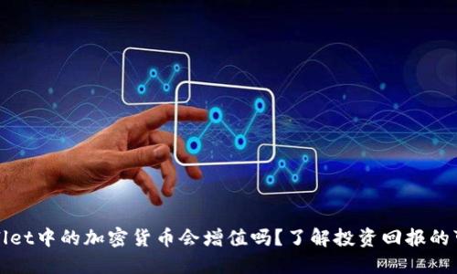 TPWallet中的加密货币会增值吗？了解投资回报的可能性