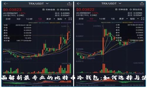 全面解析最专业的比特币冷钱包：如何选择与使用