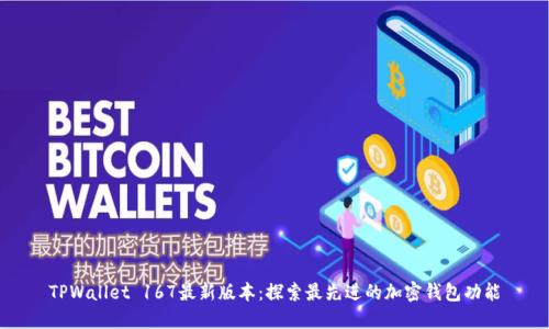 TPWallet 167最新版本：探索最先进的加密钱包功能