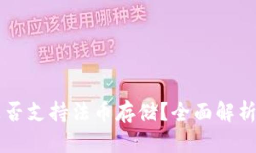 TPWallet是否支持法币存储？全面解析与用户指南