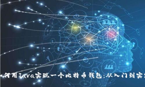 如何用Java实现一个比特币钱包：从入门到实践