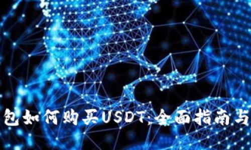 冷钱包如何购买USDT：全面指南与技巧