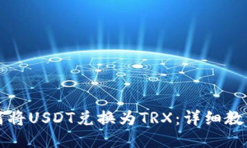 波宝钱包如何将USDT兑换为TRX：详细教程与操作指南