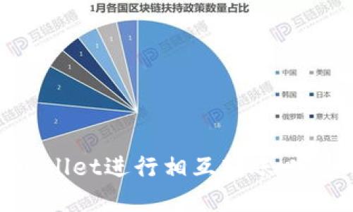 如何使用TPWallet进行相互转账：完整指南及技巧