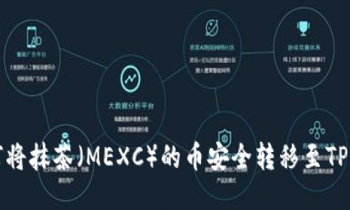 如何将抹茶（MEXC）的币安全转移至TP钱包