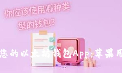 如何选择适合您的以太坊钱包App：苹果用户的完整指南