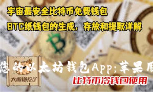 如何选择适合您的以太坊钱包App：苹果用户的完整指南