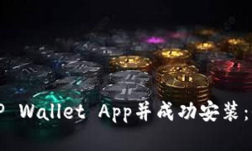 如何下载TP Wallet App并成功安装：全方位指南