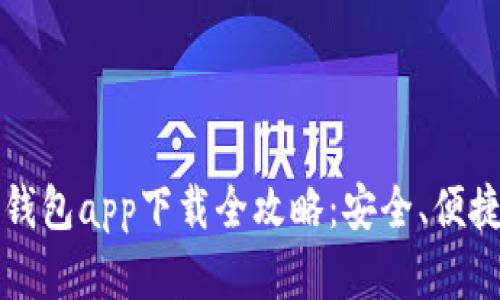 以太坊官方钱包app下载全攻略：安全、便捷与使用技巧