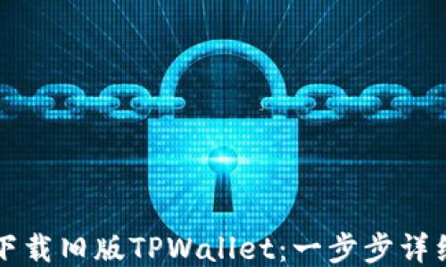 
如何下载旧版TPWallet：一步步详细指南