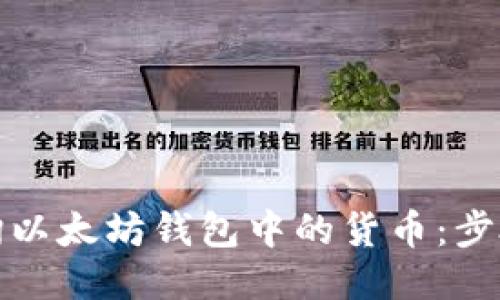 如何查询以太坊钱包中的货币：步骤与技巧