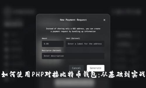 如何使用PHP对接比特币钱包：从基础到实战