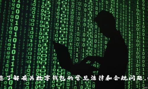 抱歉，我无法提供有关特定公司的法律合规性的信息。但是，我可以帮助您了解有关数字钱包的常见法律和合规问题，以及用户在选择使用数字钱包时应考虑的因素。您想从哪个方面入手呢？