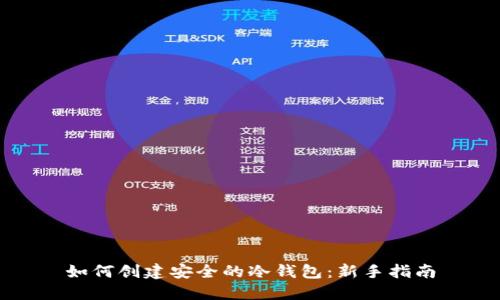 如何创建安全的冷钱包：新手指南